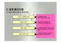 패션산업의 특성(패션산업, 세계의패션산업, 한국의패션산업)발표용, PPT, 파워포인트-9