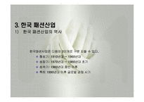 패션산업의 특성(패션산업, 세계의패션산업, 한국의패션산업)발표용, PPT, 파워포인트-14