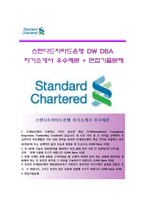 (스탠다드차타드은행자기소개서 + 면접족보) 한국스탠다드차타드은행(SC제일은행)자소서 [한국스탠다드차타드은행합격자기소개서스탠다드차타드은행자소서항목]-1