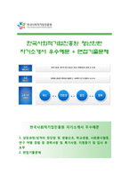(한국사회적기업진흥원자기소개서 + 면접족보) 한국사회적기업진흥원(청년인턴)자소서 [한국사회적기업진흥원합격자기소개서한국사회적기업진흥원자소서항목]-1