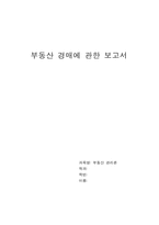 [부동산경매]부동산 경매에 관한 보고서-1