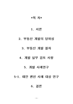 [부동산관리론]부동산 개발 실무 연구-2