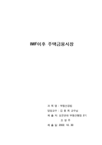 [부동산]IMF이후 주택금융시장-1