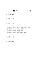 [부동산]골프장건설과 부동산의 공공성과의 관계-2