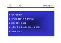 [마케팅전략]삼성카드 고객마케팅 전략-2