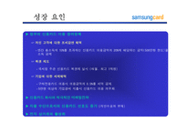 [마케팅전략]삼성카드 고객마케팅 전략-5