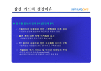 [마케팅전략]삼성카드 고객마케팅 전략-8