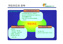 [마케팅전략]삼성카드 고객마케팅 전략-9