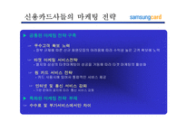 [마케팅전략]삼성카드 고객마케팅 전략-14