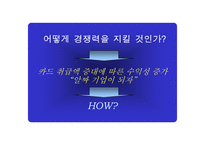 [마케팅전략]삼성카드 고객마케팅 전략-16