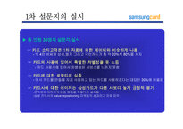 [마케팅전략]삼성카드 고객마케팅 전략-17