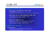 [마케팅전략]삼성카드 고객마케팅 전략-19