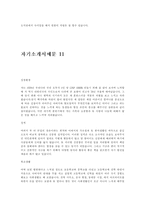[자기소개서모음]분야별 자기소개서 상세한 예문 18가지-16