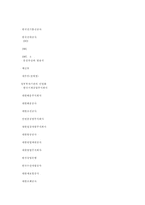 [기업경영]공기업의 민영화문제점과 개선방안 연구-13