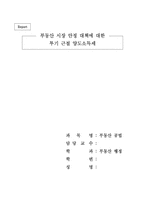 [부동산]부동산 시장 안정 대책에 대한 투기 근절 양도소득세-1