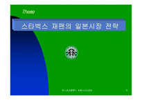 [마케팅전략]스타벅스 재팬의 마케팅 전략-5