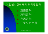 [마케팅전략]스타벅스 재팬의 마케팅 전략-9