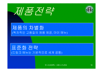 [마케팅전략]스타벅스 재팬의 마케팅 전략-10