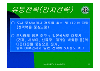 [마케팅전략]스타벅스 재팬의 마케팅 전략-12