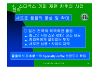 [마케팅전략]스타벅스 재팬의 마케팅 전략-14