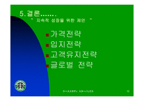 [마케팅전략]스타벅스 재팬의 마케팅 전략-15