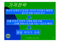 [마케팅전략]스타벅스 재팬의 마케팅 전략-16