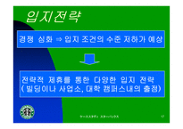 [마케팅전략]스타벅스 재팬의 마케팅 전략-17