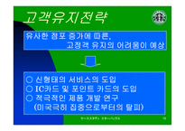 [마케팅전략]스타벅스 재팬의 마케팅 전략-18