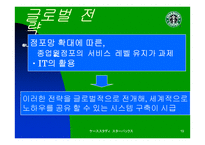 [마케팅전략]스타벅스 재팬의 마케팅 전략-19