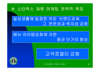[마케팅전략]스타벅스 재팬의 마케팅 전략-20