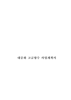 [사업계획서]대중화 고급향수 사업계획서-1