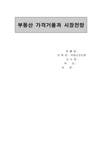 [부동산시장]부동산 가격거품과 시장전망-1