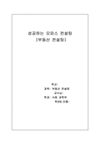 [부동산 컨설팅]성공하는 오피스 컨설팅-1