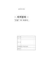세계평화 - 전쟁에 대하여..-1