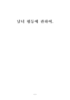 남녀 평등에 관하여.-1
