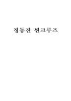 [호텔경영]정동진 썬크루즈 발전방안-1