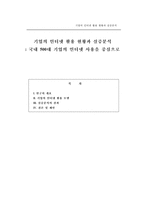 [전자상거래]기업의 인터넷 활용 현황과 실증분석-1
