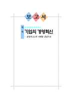 [경영비교]삼성과 LG의 사례를 중심으로 본 국내기업의 경영혁신-1
