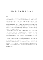 [선거문화]우리나라의 선거문화 개선방향-1