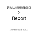 [독서감상문]<디지털라이프>를 읽고-1