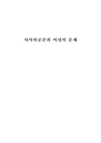 [여성학]사이버공간과 여성의 문제-1