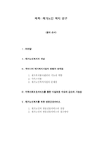[노인복지]우리나라의 재가노인복지 현황과 문제점-1