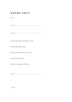[사회복지]환경문제와 사회복지-1