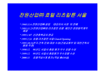 [마케팅]호텔리츠칼튼서울 기업문화및 마케팅전략-6