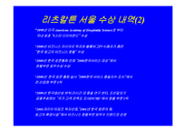 [마케팅]호텔리츠칼튼서울 기업문화및 마케팅전략-8