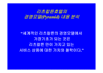 [마케팅]호텔리츠칼튼서울 기업문화및 마케팅전략-9