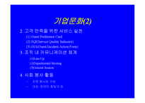 [마케팅]호텔리츠칼튼서울 기업문화및 마케팅전략-16