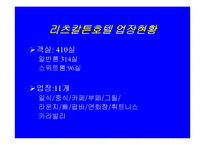 [마케팅]호텔리츠칼튼서울 기업문화및 마케팅전략-17