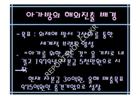 [국제마케팅]유아복 아가방 해외진출 경영전략-14
