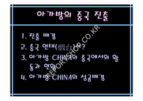 [국제마케팅]유아복 아가방 해외진출 경영전략-15